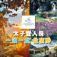 【三峽大板根】新效期！太子雙人客房含早餐(含森林入園門票+露天溫泉SPA)