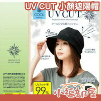日本正品 UV CUT 小顏遮陽帽 可捲起收納 修飾臉型 小臉 防曬帽 降溫 攜帶方便 【小福部屋】