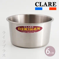 【一品川流】CLARE白金鋼316不鏽鋼內鍋-6人份-2入