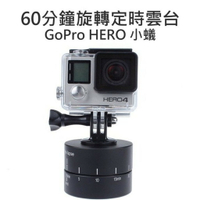 GOPRO HERO 小蟻 相機 通用型 360度 計時雲台 360度自動旋轉定時器 縮時攝影【中壢NOVA-水世界】【APP下單4%點數回饋】