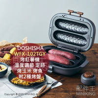 日本代購 DOSHISHA 烤紅薯機 WFX-102T 溫度調節 定時 烤玉米 烤魚 烤三明治 烤肉 附2種烤盤