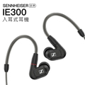 Sennheiser IE 300 入耳式耳機 - 高音質動圈單元，7mm 全新開發振膜，黑