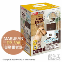日本代購 空運 MARUKAN 掛籠式 寵物 自動餵食器 DP-398 小型犬 貓用 籠內 飼料機 1日4次