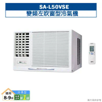SANLUX台灣三洋【SA-L50VSE】變頻左吹窗型冷氣機(冷專型)1級(含標準安裝)
