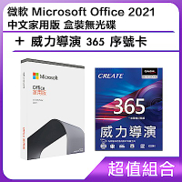 [超值組]微軟 Microsoft Office 2021 中文家用版 盒裝無光碟+威力導演 365 序號卡