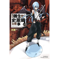 【momoBOOK】關於我轉生變成史萊姆這檔事 15(電子漫畫)