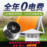 【台灣公司 可開發票】太陽能12V屋頂管道風機換氣金屬110mm管強力抽風扇家用低噪抽風機