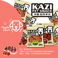 《KAZI卡滋》全犬吃肉肉寵物零食 狗狗零食 犬用零食