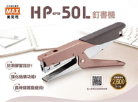 MAX 美克司 HP-50L 剪刀型 釘書機 (玫瑰金) (適用 M8 釘書針)