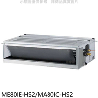 《滿萬折1000》東元【ME80IE-HS2/MA80IC-HS2】變頻吊隱式分離式冷氣