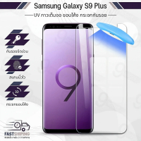 9Gadget - UV Glue กระจก สำหรับ Samsung S9 Plus พร้อม UV Lighting ฟิล์มกระจกกันรอย ฟิล์มกระจกนิรภัย ฟ