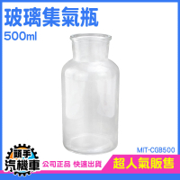 樣本瓶500ml 氣體收集裝置類 玻璃罐 小瓶子 窄口玻璃瓶 展示瓶 廣口玻璃瓶花瓶 CGB500 玻璃集氣瓶