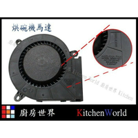 高雄 烘碗機 送風馬達 各廠牌適用  烘碗機零件 【KW廚房世界】