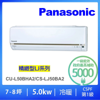 Panasonic 國際牌 7-8坪5.0KW變頻冷暖分離式冷氣空調(CU-LJ50BHA2/CS-LJ50BA2)