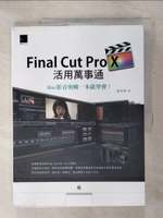 【書寶二手書T1／電腦_KOW】Final Cut Pro X活用萬事通：Mac影音剪輯一本就學會！_蘋果梗