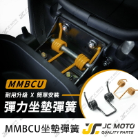 【JC-MOTO】 MMBCU 坐墊彈簧 彈簧 坐墊 彈力升級 耐久 不易疲乏 坐墊自動開啟
