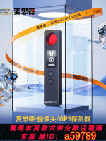 【台灣公司 可打統編】麥思德智能攝像頭探測儀酒店監控防偷拍防窺神器紅外信號檢測儀器