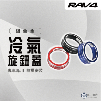 【Martin Shop 馬丁的店】RAV4 5代 5.5代 冷氣旋鈕飾蓋 冷氣旋鈕 鋁合金 空調旋鈕(冷氣旋鈕、鋁合金、RAV4)