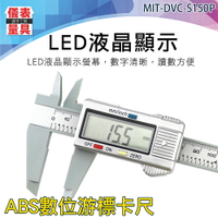 【儀表量具】營造業水電工 電子遊標卡尺 數位遊標卡尺(ABS烤漆錶頭)測量小幫手 公英制轉換MIT-DVC-S150P