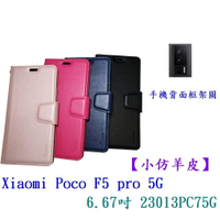 【小仿羊皮】Xiaomi Poco F5 pro 5G 6.67吋 23013PC75G 斜立支架皮套保護套手機殼