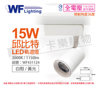舞光 LED-TRCP15WR1 15W 3000K 黃光 36度 白殼 邱比特軌道燈 _ WF431124