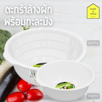 NEW ชุดSET=2ใบ ตะกร้าล้างผักพร้อมกะละมัง (แบบทึบ) รุ่น D-5712+D-5711