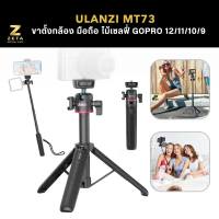 โปรโมชั่น Ulanzi MT-73 Camera Tripod ขาตั้งกล้อง มือถือ ไม้เซลฟี่ รองรับกล้อง Mirrorless/ GoPro 12/1