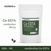 COD 100G-1KG Ca-EDTA แคลเซียมคีเลต อีดีทีเอ 10% จุลธาตุ แคลเซียม / Ca-EDTA Chelated calcium micronut