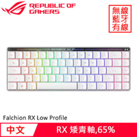 ASUS 華碩 ROG Falchion RX Low Profile 無線電競鍵盤 白 青軸省800再送鼠墊
