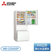 【含基本安裝】［MITSUBISHI 三菱］450公升 三門變頻電冰箱 MR-CGX45EP-GWH-C