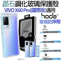 HODA 晶石 鋼化玻璃 軍規 防摔 保護殼 適用於VIVO X60 Pro 國際版【樂天APP下單最高20%點數回饋】