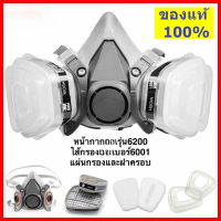 【COD】หน้ากากกันสารเคมี รุ่น 6200 สำหรับงานพ่นยาการเกษตร งานพ่นสีรถ (ของแท้ 100%) หน้ากากพ่นยาฆ่าแมลง