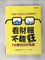 【書寶二手書T9／財經企管_DGK】看財報不抓狂-1分鐘找出好股票_Finance168