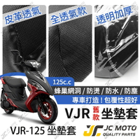 【JC-MOTO】 VJR 坐墊套 坐墊網 隔熱座墊 座墊套 座墊罩 機車座墊 保護 保護套