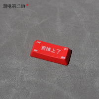 คีย์แคปโปร่งแสงส่วนบุคคล ChaoDian Second Street คีย์ Backspace คีย์ Enter ตำแหน่งคีย์ขนาดใหญ่สีแดงสำ