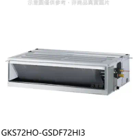 格力【GKS72HO-GSDF72HI3】變頻冷暖吊隱式分離式冷氣(含標準安裝)
