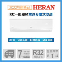 【HERAN 禾聯】5-7坪R32全域循環防沼氣一級變頻單冷空調(HI/HO-SK41)
