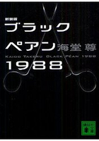 海堂尊小說-黑色止血鉗1988 新裝版
