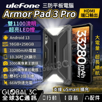 Ulefone Armor Pad 3 Pro 10.3吋三防平板電腦16+256GB 大電量 HDMI輸出 安卓13【APP下單4%回饋】