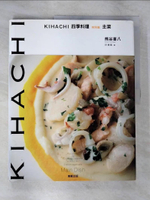 【書寶二手書T8／餐飲_EKQ】KIHACHI四季料理 特別篇 主菜_熊谷喜八