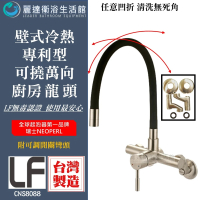 【麗達衛浴】台製 LF認證 廚房壁式龍頭 304不鏽鋼 專利可撓式 冷熱款 萬向水龍頭