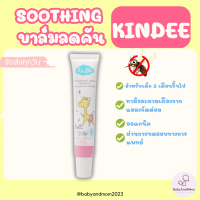 Kindee บาล์มลดคัน จากยุงมดแมลงกัด สำหรับเด็ก 3 เดือนขึ้นไป ช่วยลดการระคายเคือง
