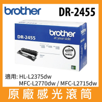【公司貨】Brother DR-2455 原廠感光滾筒 (適用HL-L2375dw/MFC-L2770dw/MFC-L2715dw)