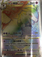 【CardMaster】寶可夢紙牌 中文版 PTCG 對戰地區 洗翠火爆獸VSTAR_S9a_HR 085/067