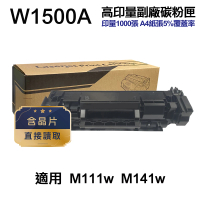 Ninestar HP W1500A 150A 高印量副廠碳粉匣 含晶片 適用 M111w M141w