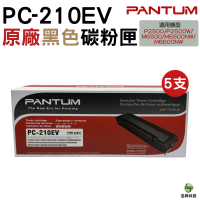 Pantum 奔圖 PC-210EV 原廠碳粉匣 經濟包 五支組合 適用P2500 P2500W M6500NW M6600NW