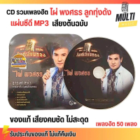 CD MP3 แผ่นซีดี รวมเพลงฮิต ไผ่ พงศธร ลูกทุ่ง แถวหน้า ของแท้ เสียงคมชัด ไม่สะดุด สุดคุ้ม 50 เพลง GMM 