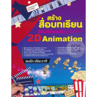 [SE ED SHOP] หนังสือ สร้างสื่อบทเรียน Multimedia Online 2D Animation