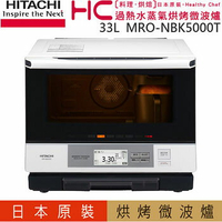 HITACHI 日立 MRO-NBK5000T 日本原裝過熱水蒸汽烘烤微波爐 MRONBK5000T 【APP下單點數 加倍】