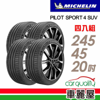 【Michelin 米其林】PILOT SPORT 4 SUV 運動性能輪胎_245/45/20吋_四入組_送安裝+定位(車麗屋)
